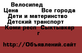 Велосипед  icon 3RT › Цена ­ 4 000 - Все города Дети и материнство » Детский транспорт   . Коми респ.,Сыктывкар г.